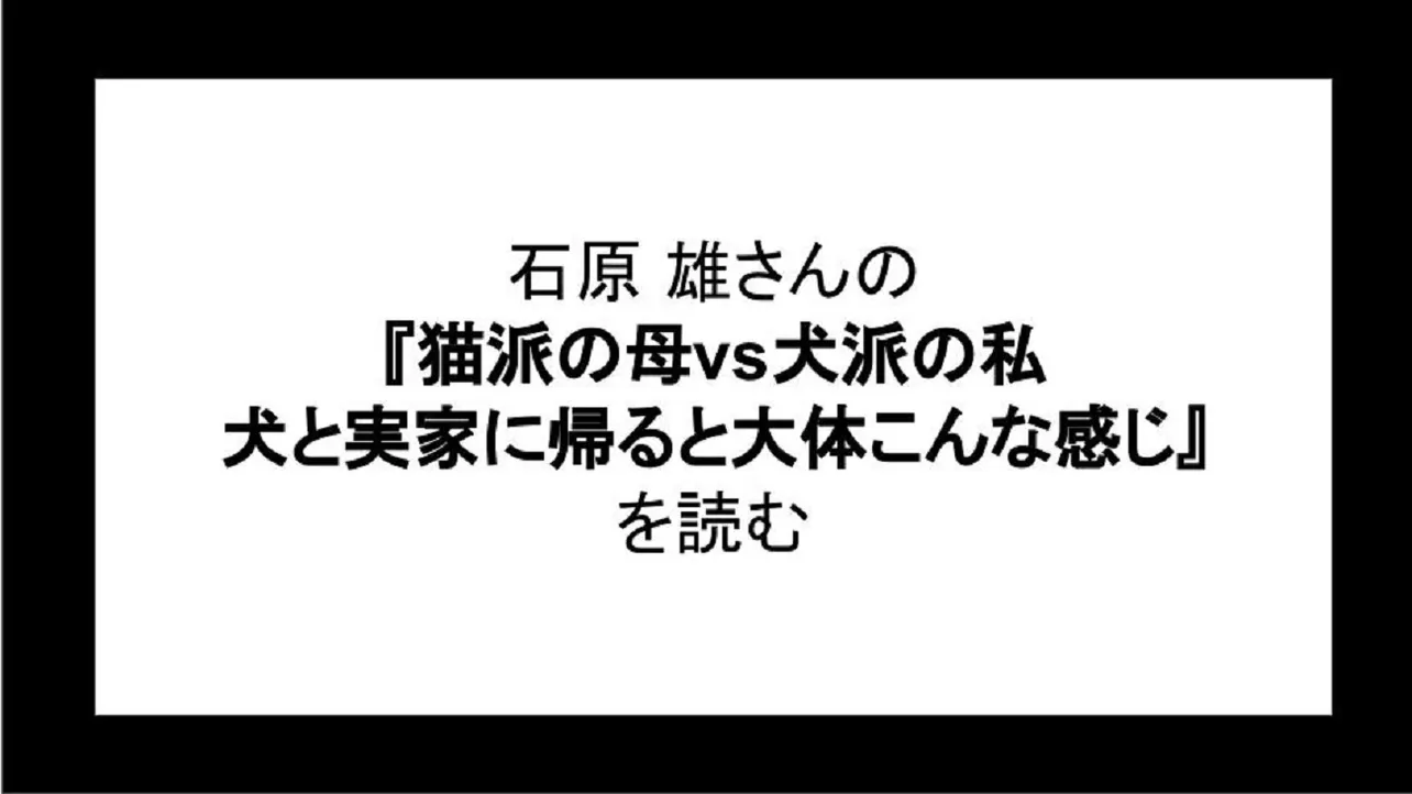 「猫派の母vs犬派の私犬と実家に帰ると大体こんな感じ」を読む