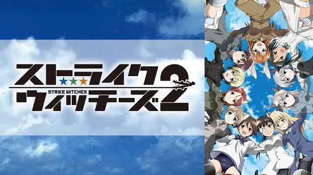 建国記念日”記念「ストライクウィッチーズ」第1期＆第2期、「ルミナスウィッチーズ」3日連続全話無料一挙配信決定 | WEBザテレビジョン