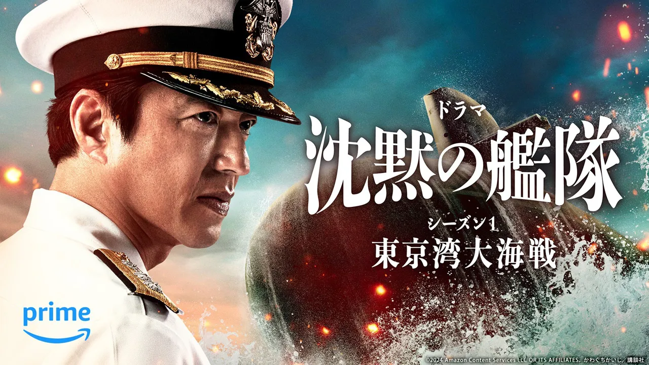 Amazon Originalドラマ『沈黙の艦隊 シーズン1　～東京湾大海戦～』2024年2月9日Prime Video世界独占配信