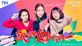 森川葵、若手プロデューサー役でTBSドラマ初主演 臼田あさ美&吉住とドラマの脚本づくりに奔走<訳アリ女ダイアリー>