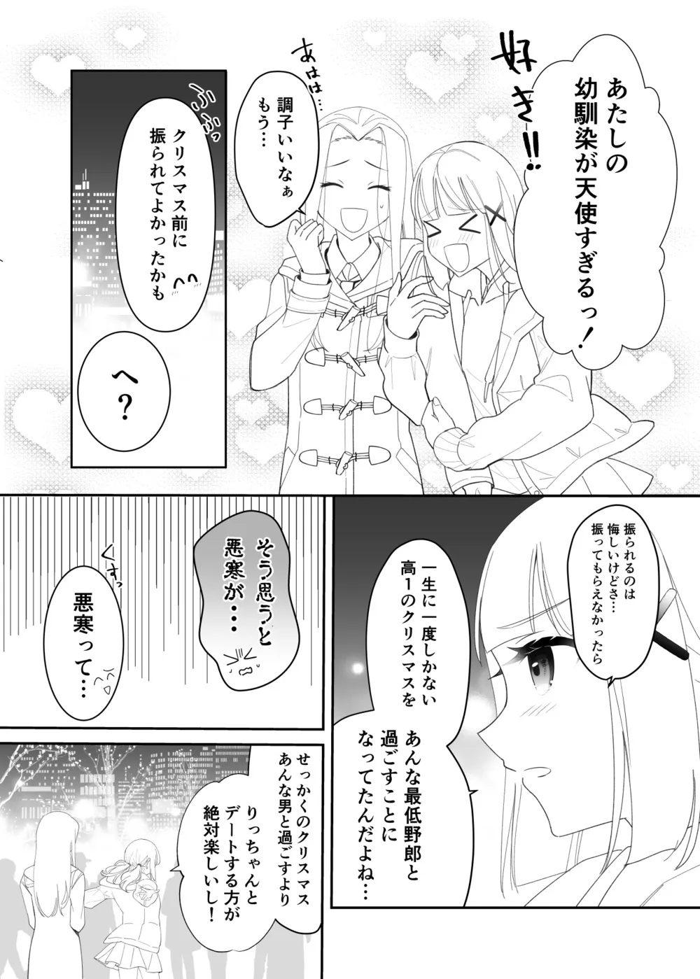 『拗らせ片想い幼馴染百合クリスマス漫画』(4/12)