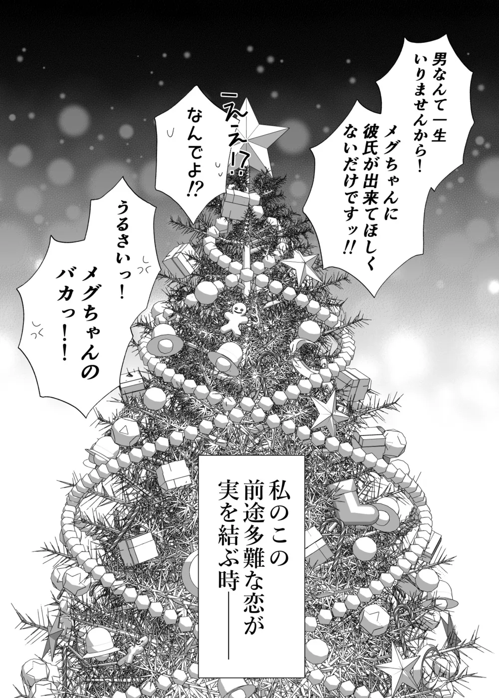 『拗らせ片想い幼馴染百合クリスマス漫画』(11/12)