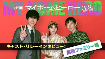 「映画ではヒヤヒヤ」佐々木蔵之介×齋藤飛鳥×木村多江、インタビューPVで“鳥栖家”への想いを語る<映画 マイホームヒーロー>