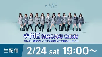 ≠ME、5周年を記念した特別番組の完全版をHuluにて無料生配信決定　日本武道館公演のコンサート映像も公開