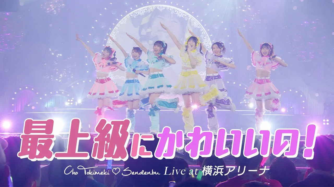 超ときめき宣伝部、横浜アリーナで初披露された新曲「最上級にかわいいの」のライブ映像をYouTubeで公開