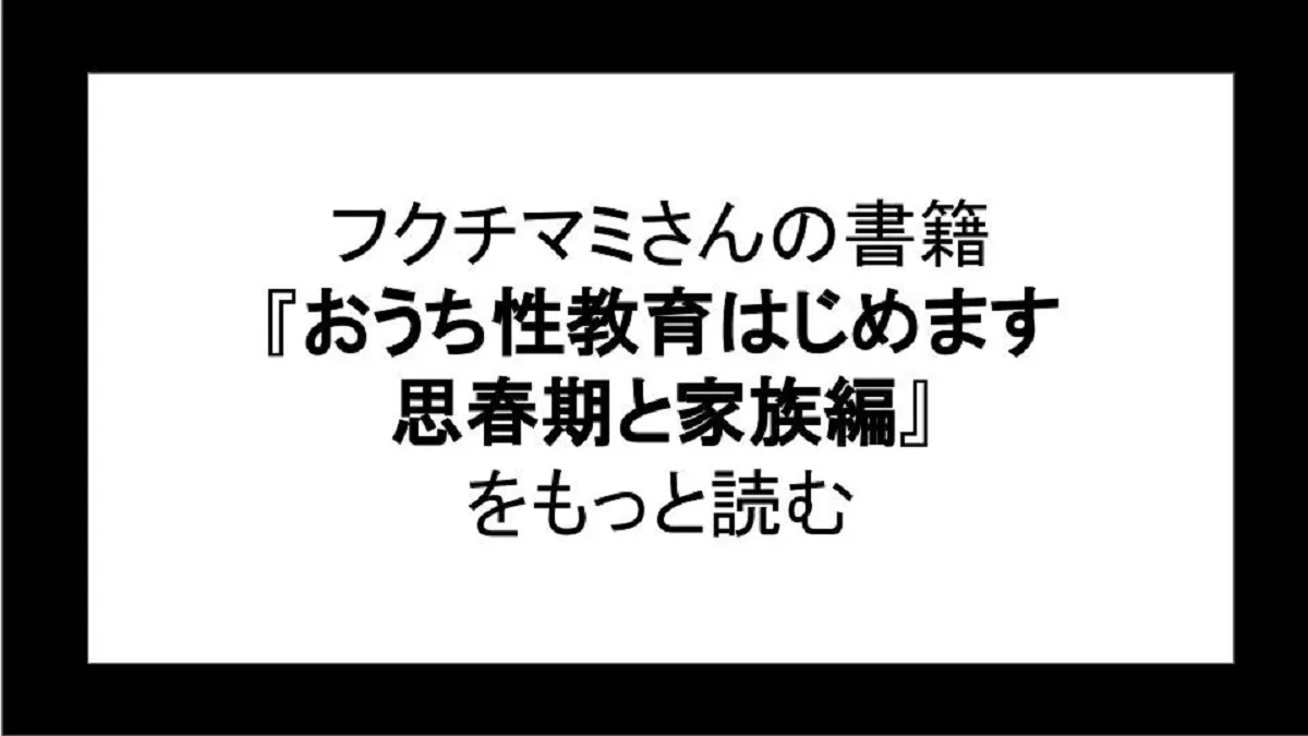 「おうち性教育はじめます思春期と家族編」を読む