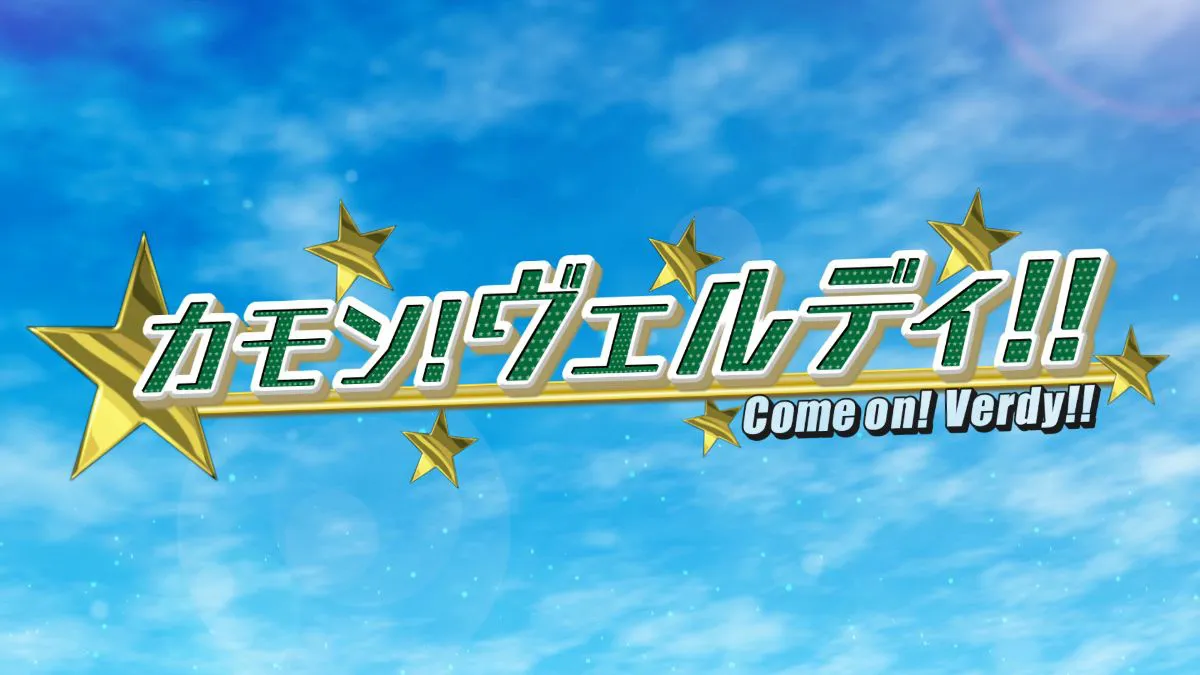「カモン！ヴェルディ!!」番組ロゴ
