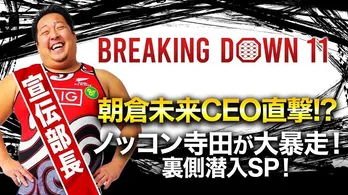 「BreakingDown11」宣伝部長ノッコン寺田&朝倉未来CEOによる“大会裏側潜入特番”ABEMAにて独占無料放送決定