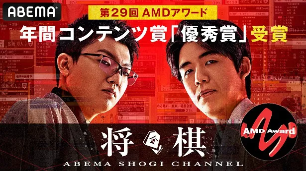 「デジタル･コンテンツ・オブ・ジ・イヤー'23／第29回AMDアワード」の優秀賞を受賞したABEMA将棋チャンネルが提供する「SHOGI AI powered by ABEMA」