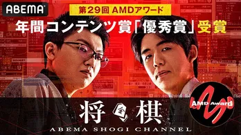 ABEMA将棋チャンネル“SHOGI AI”「デジタル・コンテンツ・オブ・ジ・イヤー'23/第29回AMDアワード」優秀賞受賞