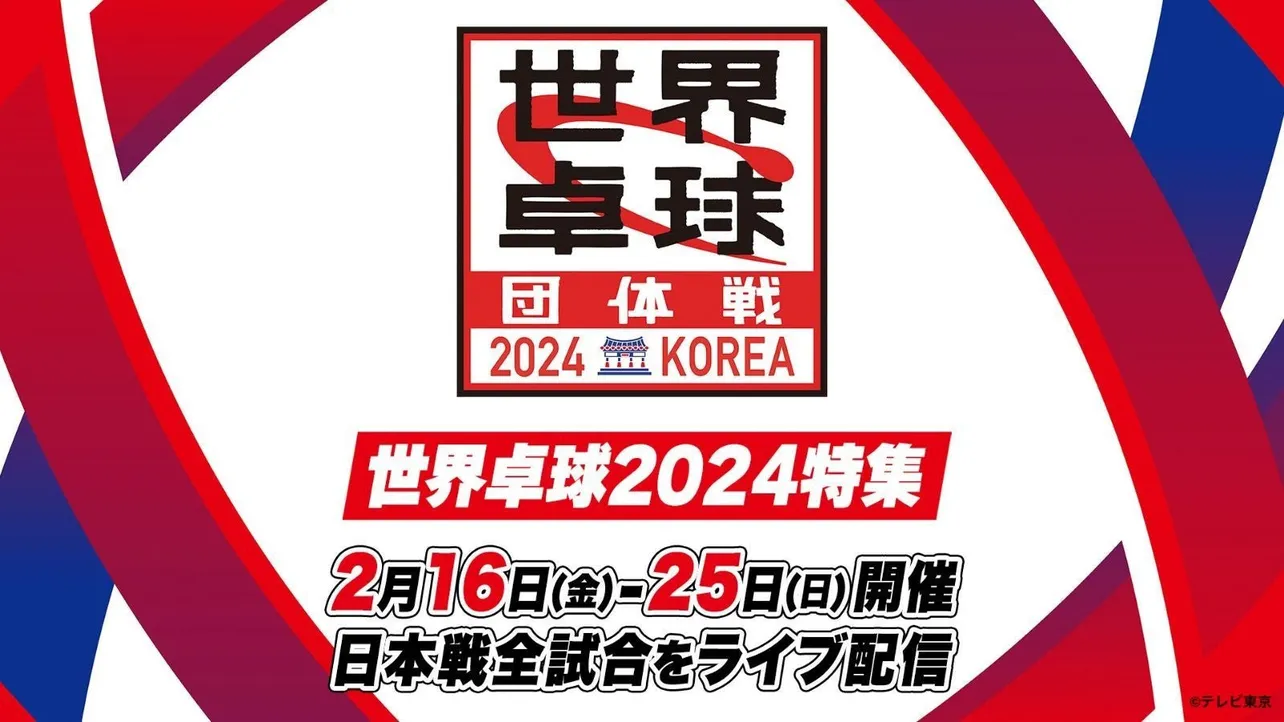 TVerにて「世界卓球2024 団体戦」が配信決定