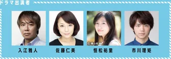 ドラマ出演のメンバー
