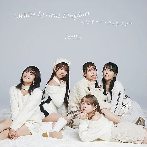 i☆Ris(アイリス)が、24枚目シングル『White Lyrical Kingdom/キセキ-ノ-フィラメント』【CD+Blu-ray】