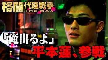 平本蓮選手、青木真也選手＆秋山成勲選手に次いでABEMA＜格闘代理戦争-THE MAX-＞の監督就任決定「選手と一緒に戦えたら」