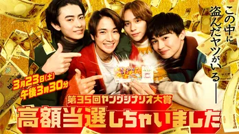 木戸大聖主演、山下幸輝・西垣匠・豊田裕大と7億円の当たりくじを巡るだまし合いを演じる<高額当選しちゃいました>