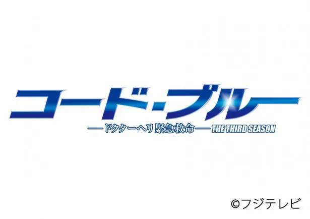 コード・ブルー〜ドクターヘリ緊急救命〜THE THIRD SEASON