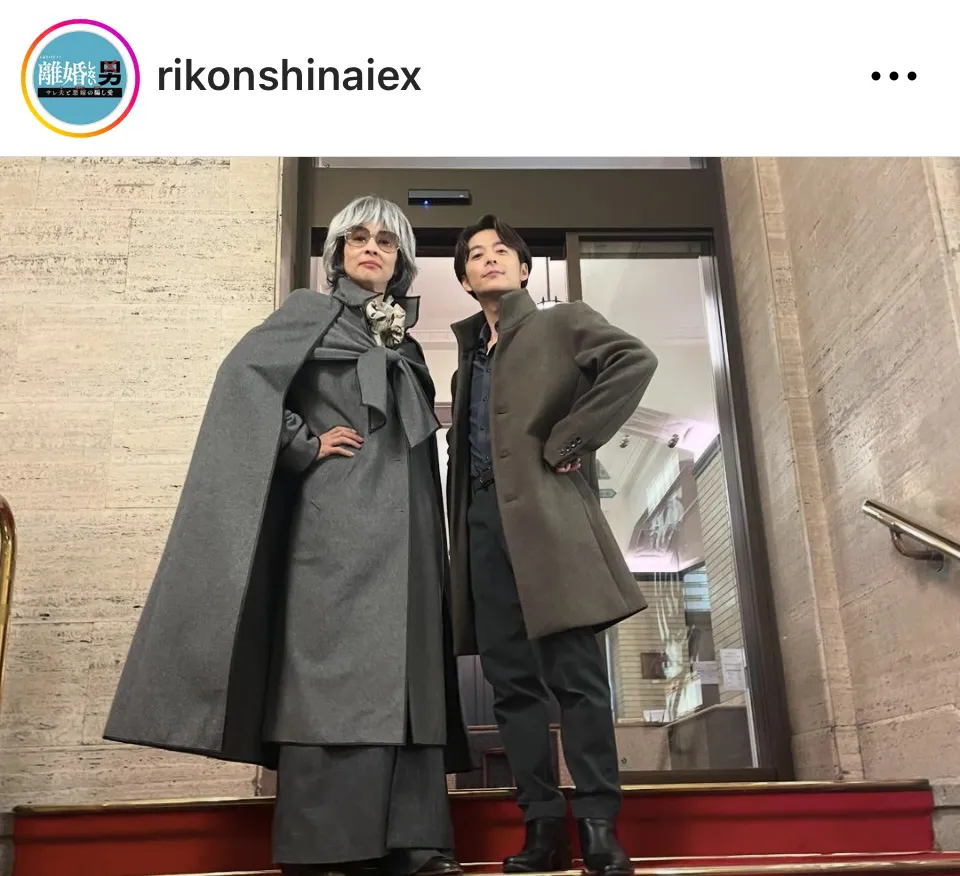 ※画像はドラマ「離婚しない男ーサレ夫と悪嫁の騙し愛ー」公式Instagram(rikonshinaiex)が更新