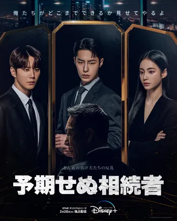イ・ジェウク＆イ・ジュニョン、トップに立つための争いが始まる「予期せぬ相続者」日本語版ポスター＆本予告が公開