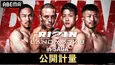 ルイス・グスタボ選手vs堀江圭功選手がメインイベント「RIZIN LANDMARK 8」前日公開計量、無料生中継決定