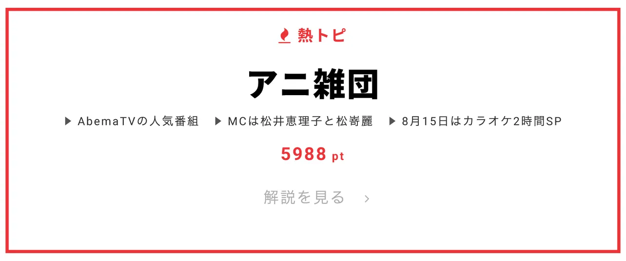 8月15日“視聴熱”デイリーランキング 熱トピではAbemaTVの人気番組をピックアップ！