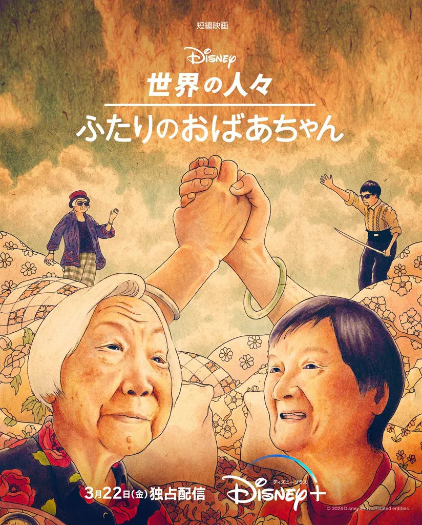 「世界の人々：ふたりのおばあちゃん」ディズニープラスにて3月22日(金)独占配信開始