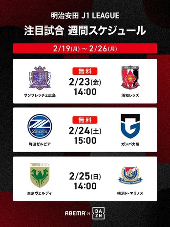 明治安田Jリーグ、新シーズン開幕戦「サンフレッチェ広島vs浦和レッズ」「FC町田ゼルビアvsガンバ大阪」無料生中継決定