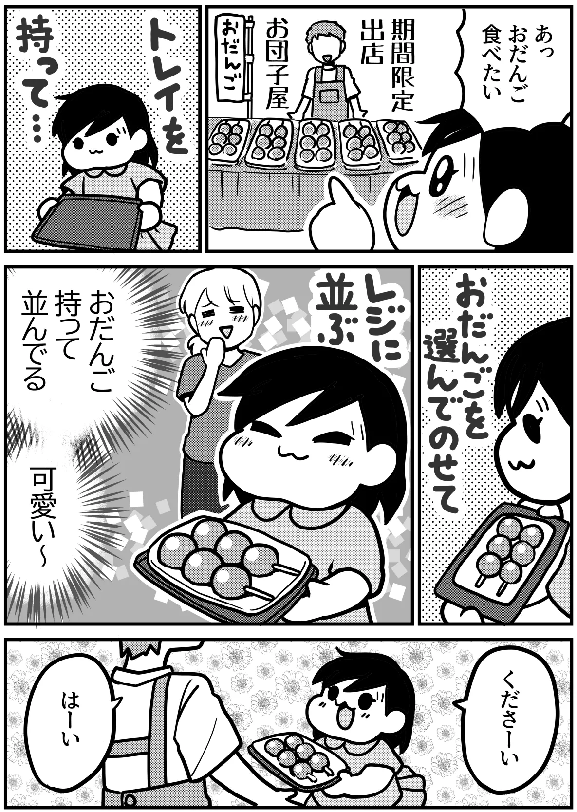 『おだんごと娘』(1/2)