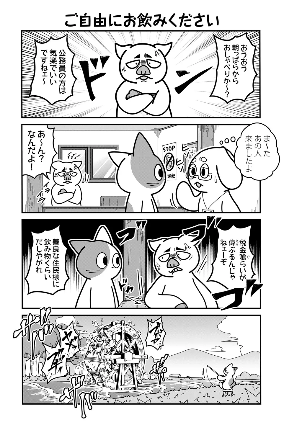 『のんびり村の役場猫』より「ご自由にお飲みください」