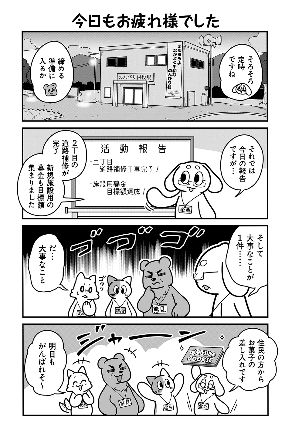 『のんびり村の役場猫』より「今日もお疲れ様でした」