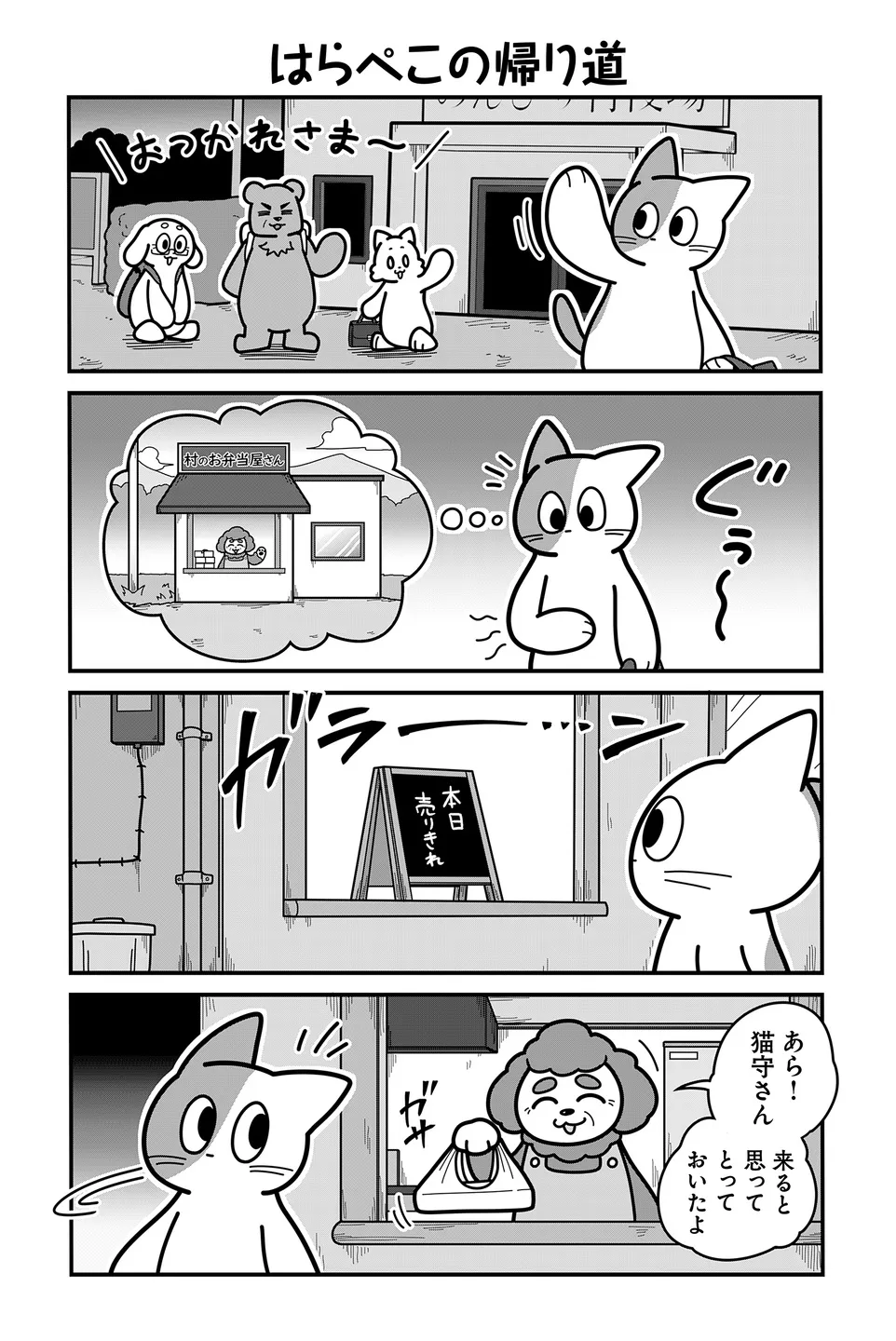 『のんびり村の役場猫』より「はらぺこの帰り道」