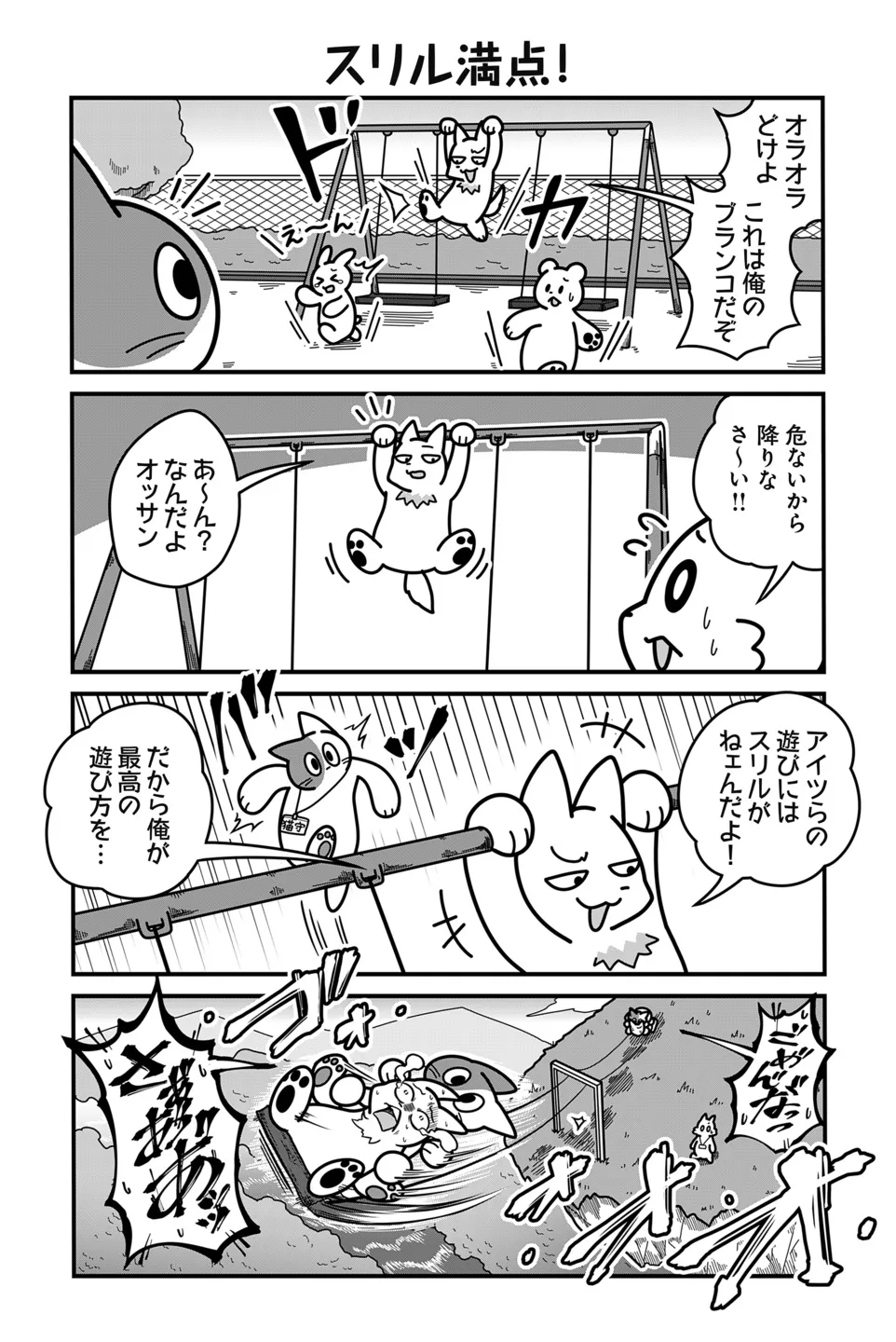 『のんびり村の役場猫』より「スリル満点！」