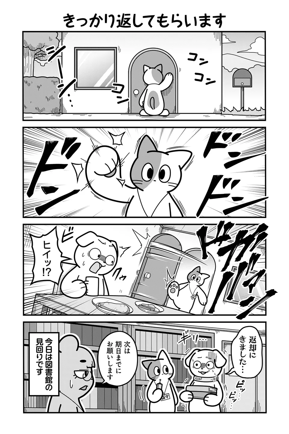 『のんびり村の役場猫』より「きっちり返してもらいます」