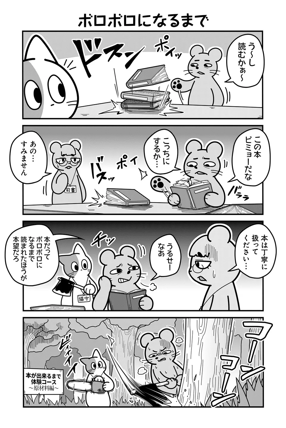 『のんびり村の役場猫』より「ボロボロになるまで」