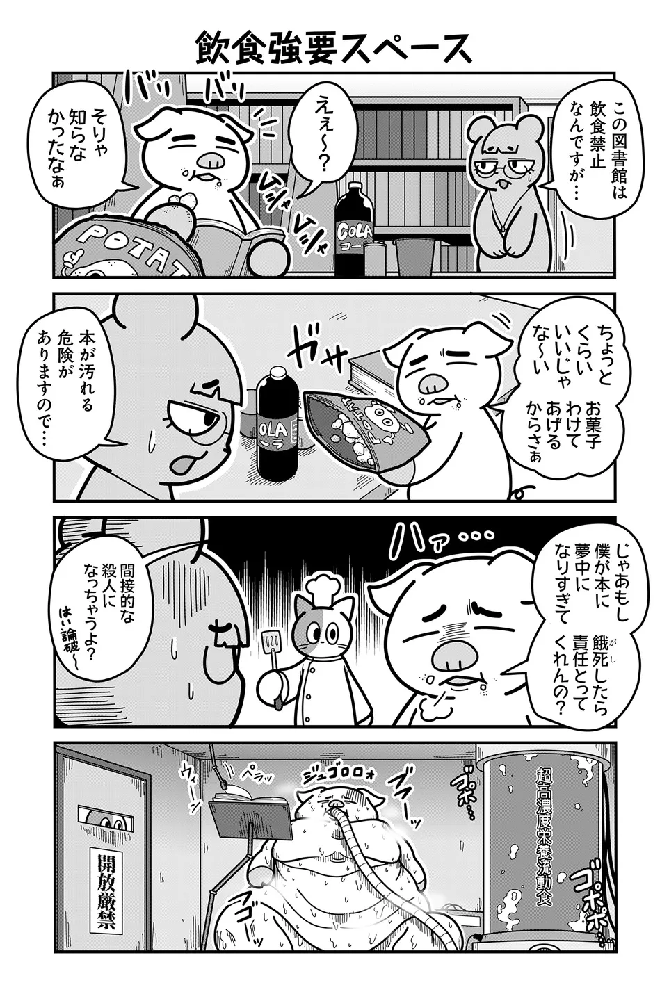 『のんびり村の役場猫』より「飲食強要スペース」