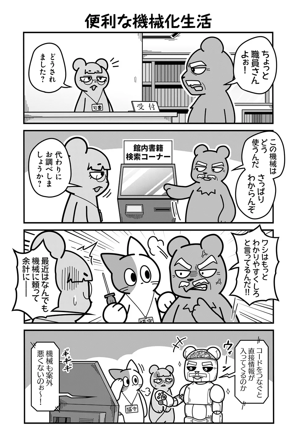 『のんびり村の役場猫』より「便利な機械化生活」