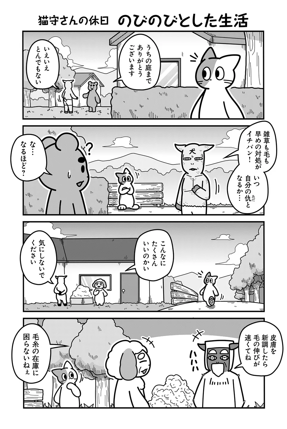 『のんびり村の役場猫』より「のびのびとした生活」