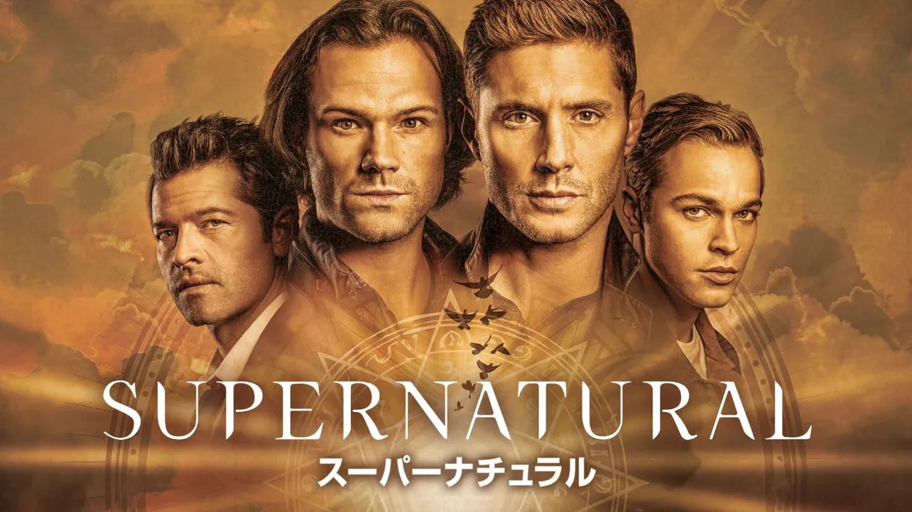 「SUPERNATURAL スーパーナチュラル」シーズン15 キービジュアル