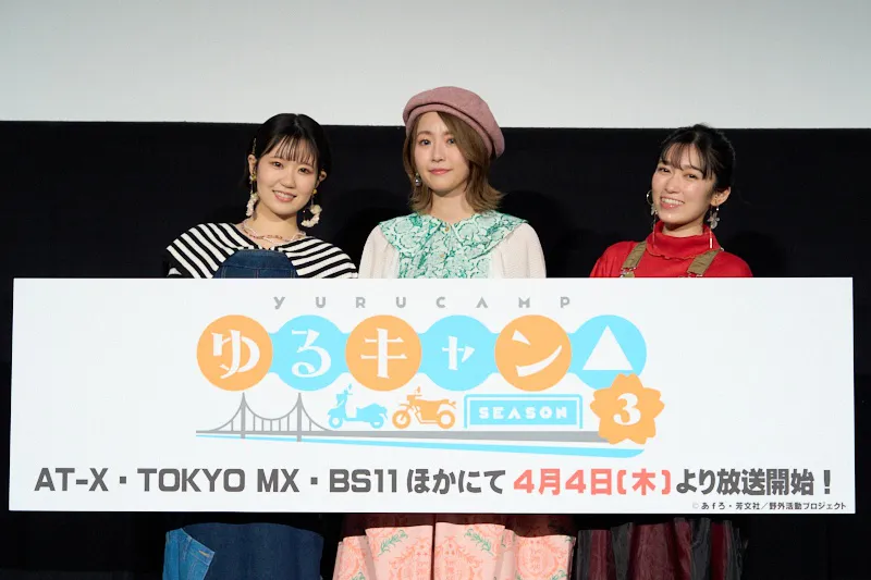 「ゆるキャン△ SEASON3」先行上映イベントに登場した東山奈央、花守ゆみり、黒沢ともよ(写真左から)