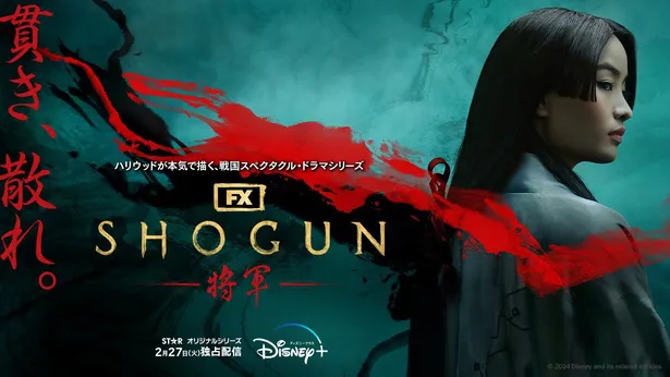 「SHOGUN 将軍」戸田鞠子(アンナ・サワイ)キービジュアル