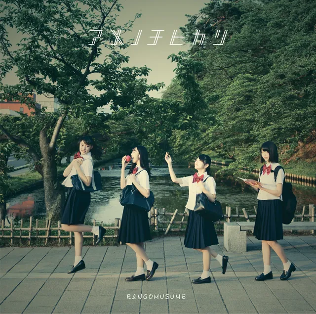 8月15日にリリースされた、りんご娘17枚目のシングル「アメノチヒカリ」