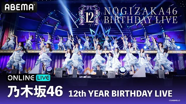 4日間連続で生配信が決定した乃木坂46「12th YEAR BIRTHDAY LIVE」