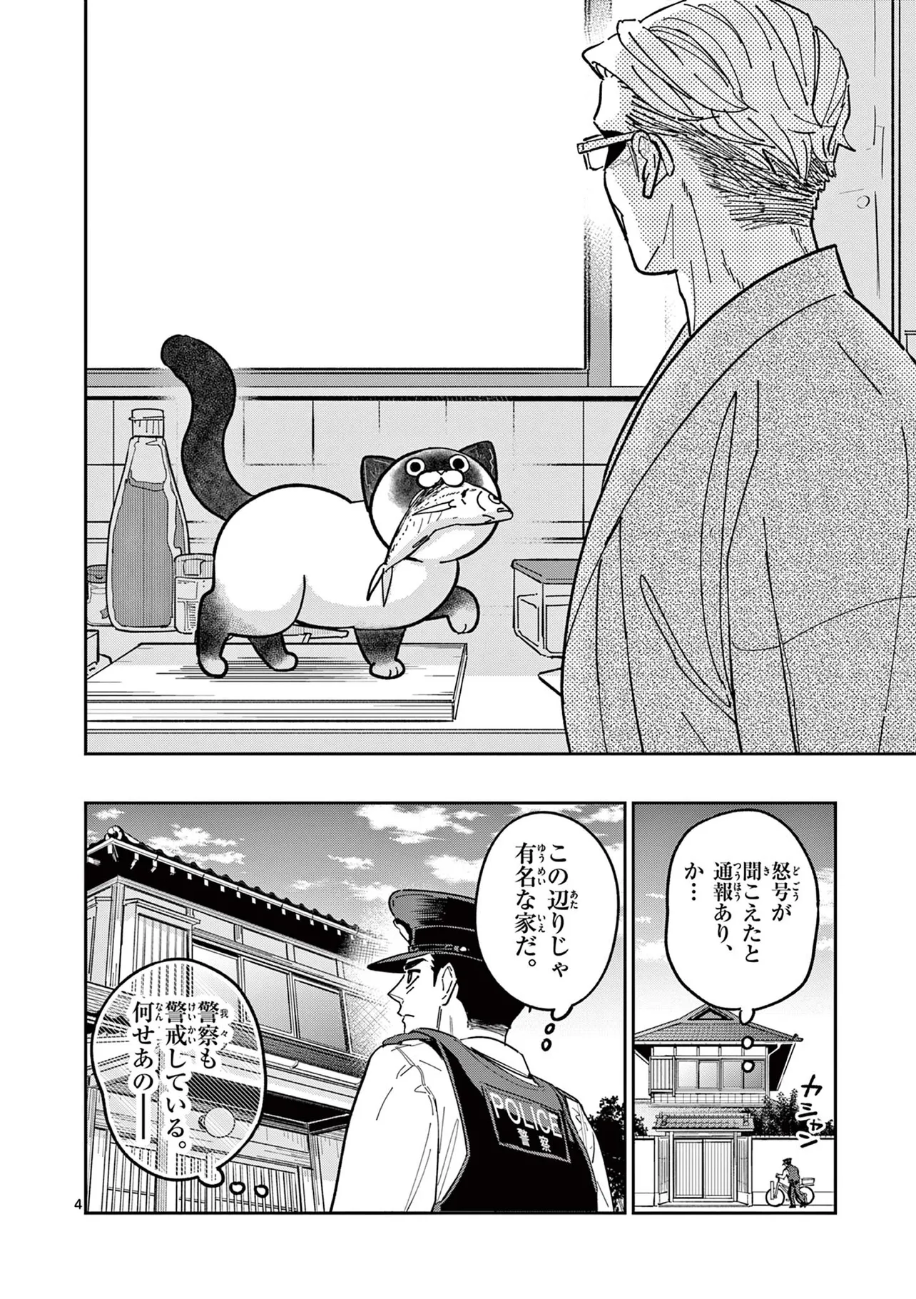 『ドロボウ猫と元極道のケンカをお巡りさんが勘違いする話』(4／14)