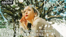 ReoNaニューシングル「シャングリラ・フロンティア」ED『ガジュマル~Heaven in the Rain~』発売記念特番、ABEMAにて独占生放送決定
