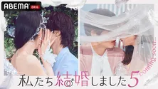 ABEMA<私たち結婚しました 5>放送開始決定 結婚生活を送る2組の芸能人夫婦に貴島明日香がエール「新シーズン、楽しみにしています」