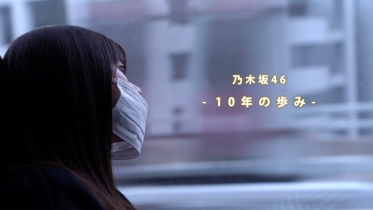 乃木坂46 10th Anniversary Documentary Movie「10年の歩み」ライブ配信決定