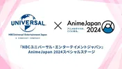 「死神坊ちゃんと黒メイド」「ご注文はうさぎですか？」など＜NBCユニバーサルスペシャルステージ＞2日間にわたり無料生中継決定