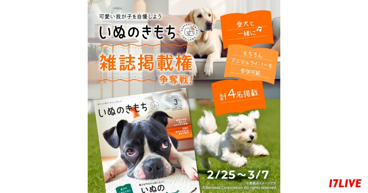 愛犬と一緒に“雑誌デビュー”『「いぬのきもち」雑誌掲載権争奪戦！』が