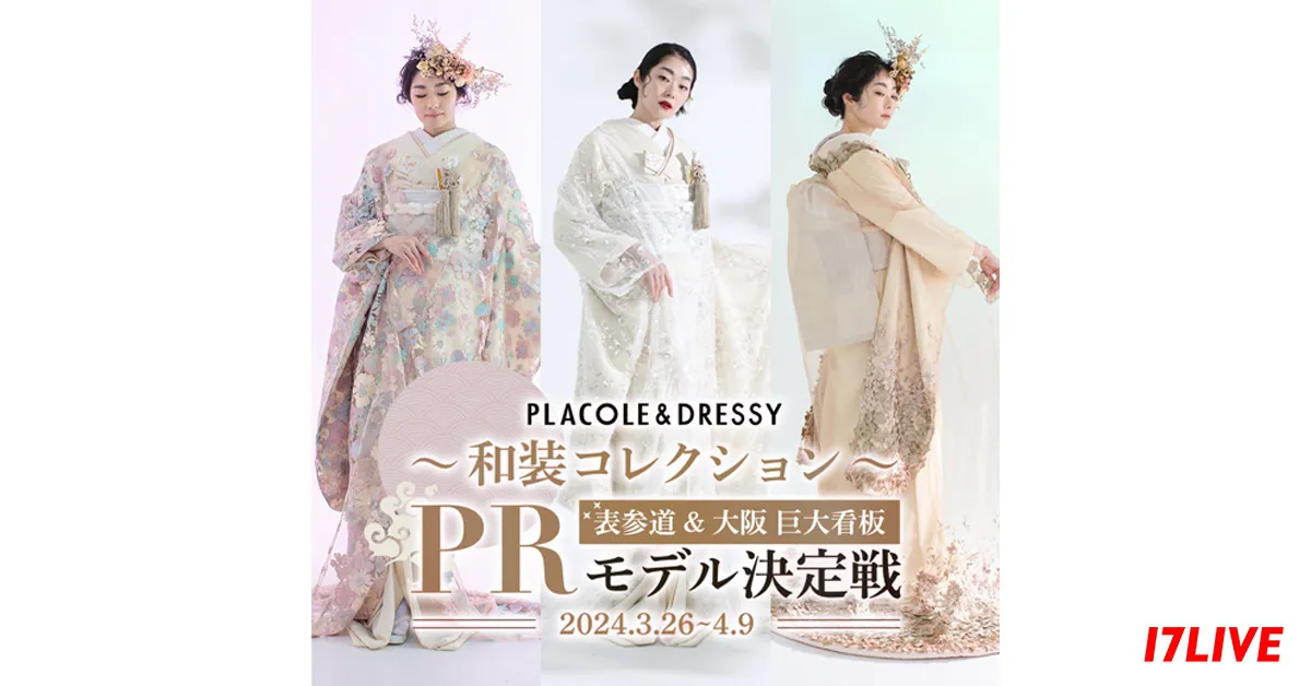 『PLACOLE&DRESSY～和装コレクション～PRモデル決定戦』