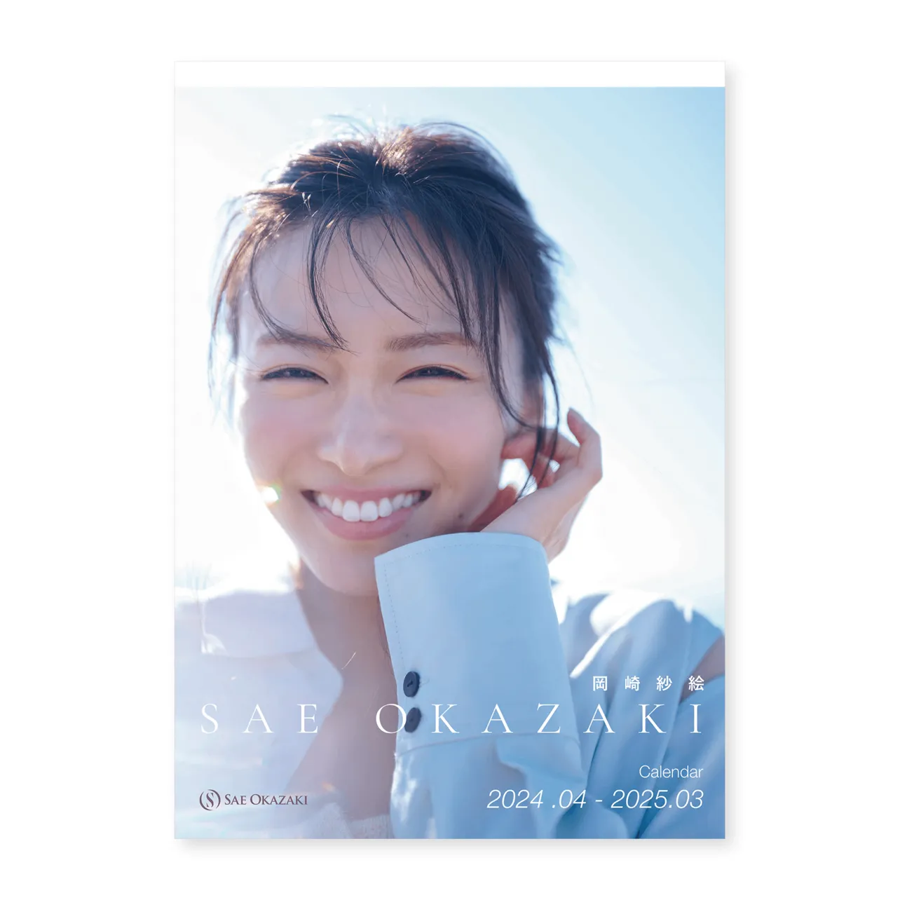 【写真】岡崎紗絵、青空バックに照れ笑い… 2024年版カレンダー表紙