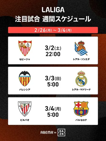 「ラ・リーガ1部」「セリエA」「リーグ・アン」などから生中継の注目試合スケジュール公開